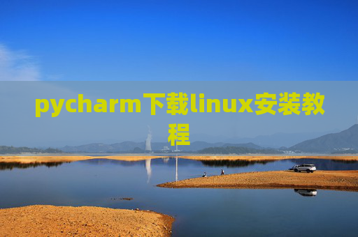 pycharm下载linux安装教程 pycharm下载linux安装教程